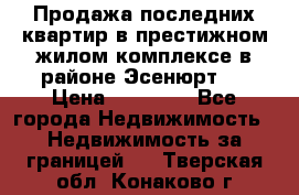 Продажа последних квартир в престижном жилом комплексе в районе Эсенюрт.  › Цена ­ 38 000 - Все города Недвижимость » Недвижимость за границей   . Тверская обл.,Конаково г.